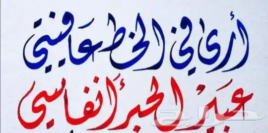تعلم الخط العربي.خط الديواني 0