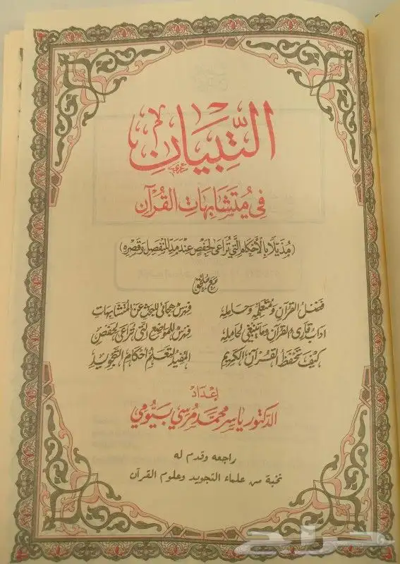 التبيان في متشابهات القران 1