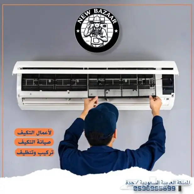 غسيل مكيف صيانة مكيف تنظيف مكيف 1