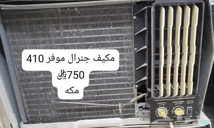 مكيف جنرال موفر للكهرباء 0