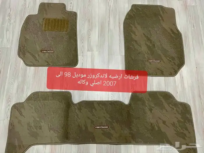 فرشات ارضيه لاندكروزر موديل 98 الى 2021 اصلي وكاله 4