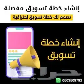 إنشاء خطة تسويقية كاملة ومفصلة 0