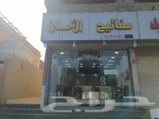 مفاتيح الامان حي طيبة 0
