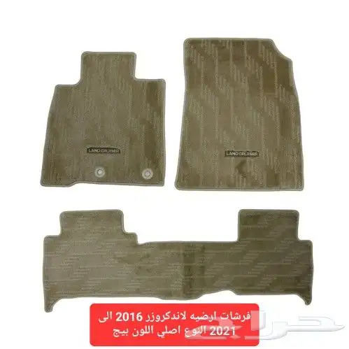 فرشات ارضيه لاندكروزر موديل 98 الى 2021 اصلي وكاله 8