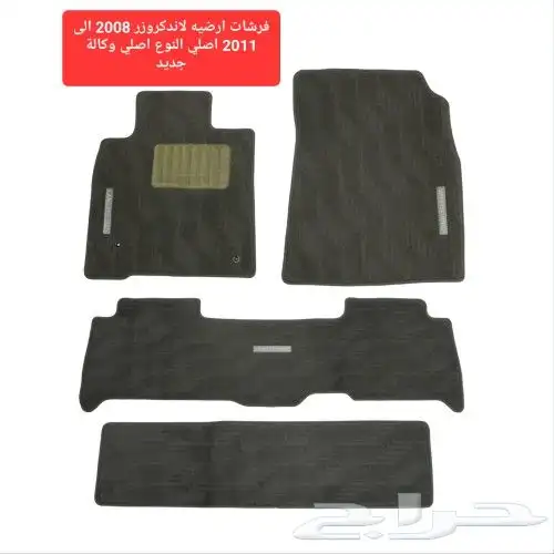 فرشات ارضيه لاندكروزر موديل 98 الى 2021 اصلي وكاله 2