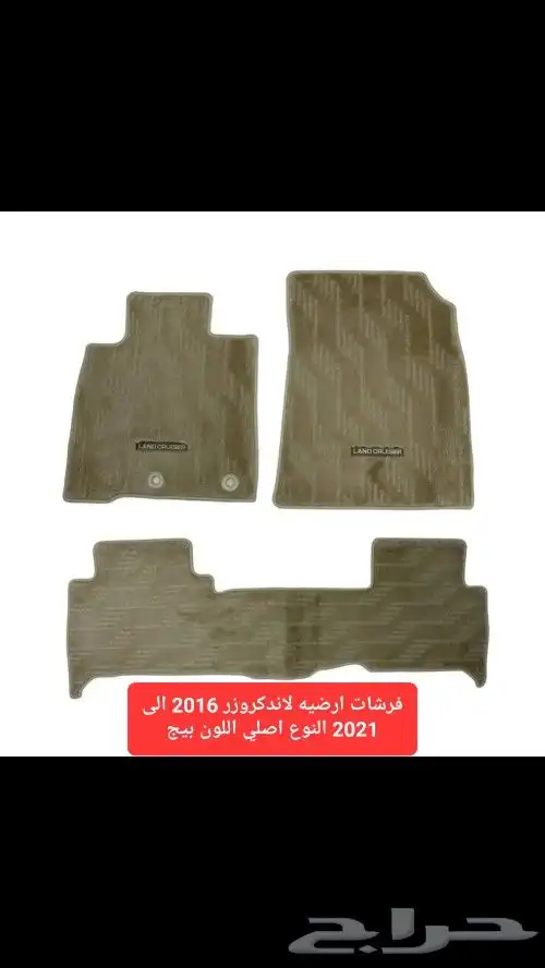 فرشات ارضيه لاندكروزر موديل 98 الى 2021 اصلي وكاله 7