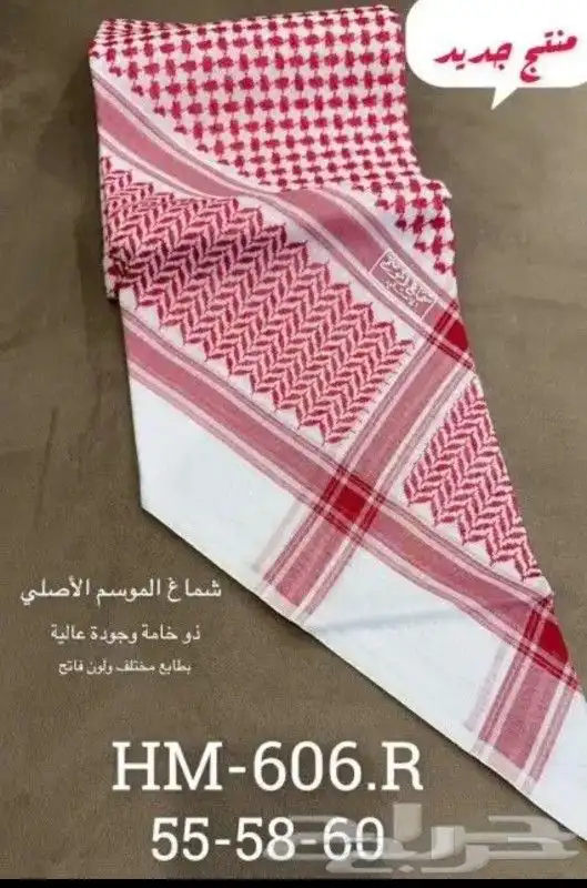 عروض شماغ الموسم الأصلي 2