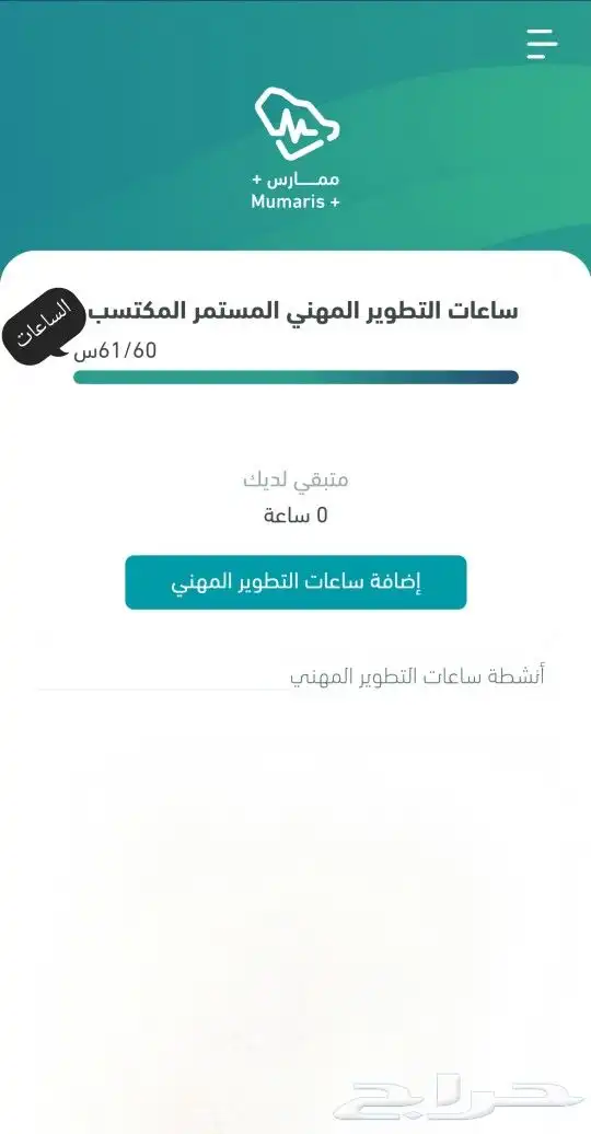 ساعات ممارس بلس- تجديد تصنيف هيئة التخصصات الصحية 3