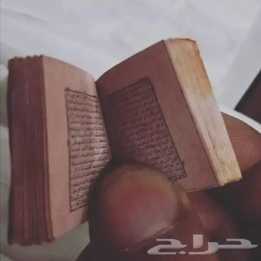 من النوادر مصحف كامل صغير جدا 2