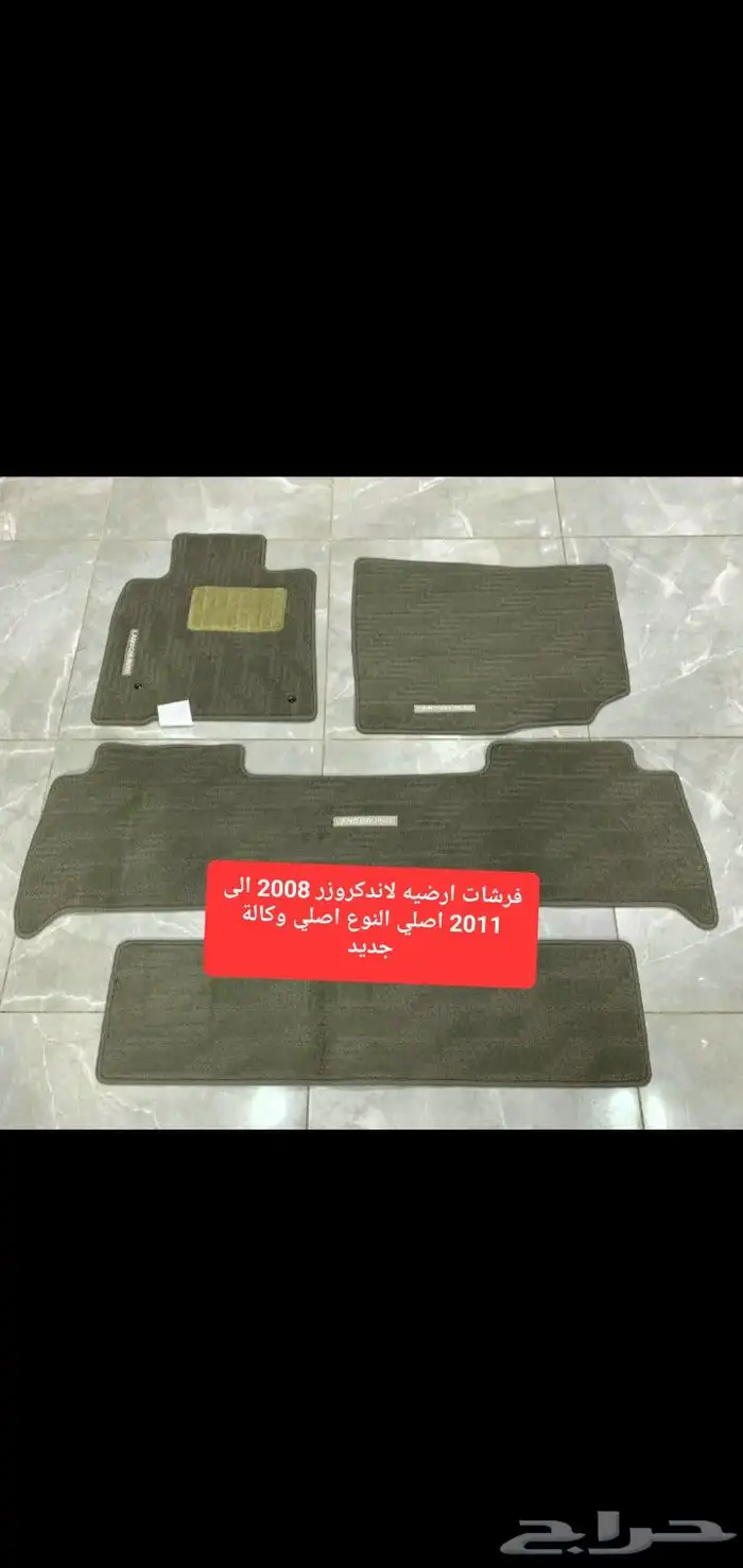 فرشات ارضيه لاندكروزر موديل 98 الى 2021 اصلي وكاله 1