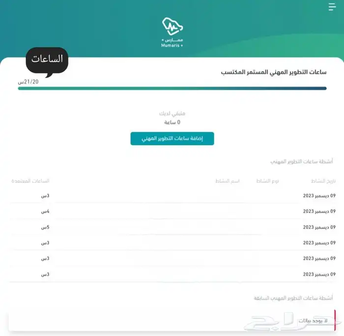 ساعات ممارس بلس- تجديد تصنيف هيئة التخصصات الصحية 2