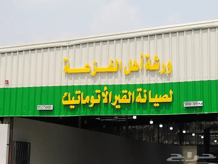 ورشة اهل الفزعه لصيانة القير الاتوماتيك... 0