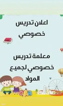معلمة تأسيس ومتابعة. للغة الإنجليزية وجميع المواد 0