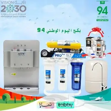 جهاز تحليه المياه المنزلية عرض اليوم الوطني 94 0