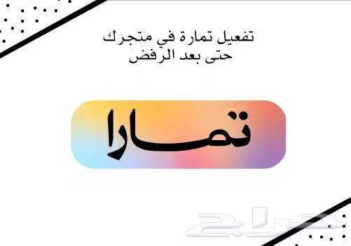 تفعيل تمارة في متجرك الالكتروني 0