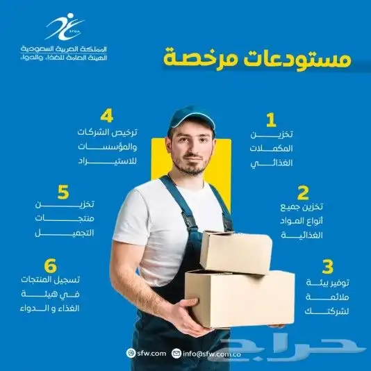 مستودعات مرخصة من هيئة الغذاء والدواء 0