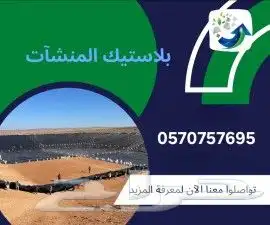 بلاستيك ب رك واحواض زراعية احواض سمك بيوت محمية 7