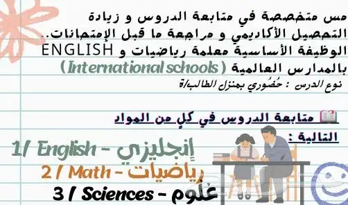 معلمة مدارس انترناشونال و حكومية 0