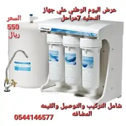 عرض اليوم الوطني علي جهاز التحليه فلتر المياه 0