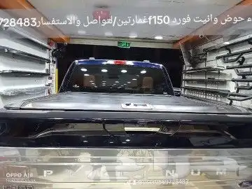 غطاء حوض وانيت فورد f150غمارتين لتواصل والاستفسار 6