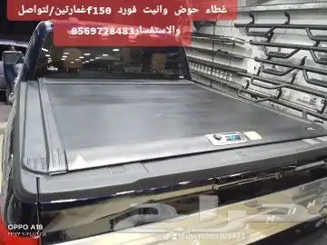 غطاء حوض وانيت فورد f150غمارتين لتواصل والاستفسار 5