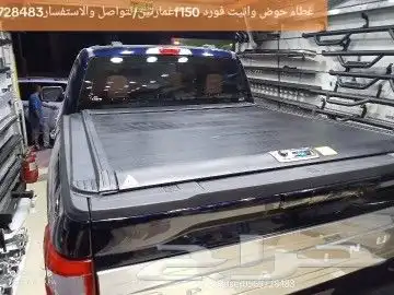 غطاء حوض وانيت فورد f150غمارتين لتواصل والاستفسار 0