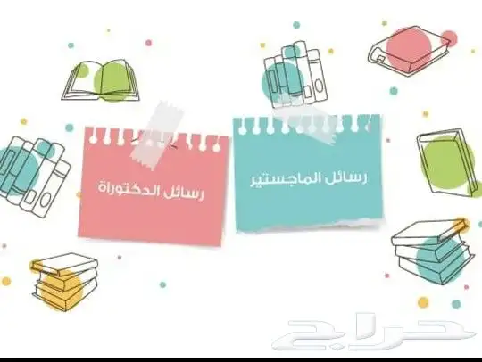 إعداد رسالة الماجستير ورسالة الدكتوراة 0