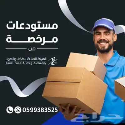 مستودعات مرخصة من هيئة الغذاء والدواء 0