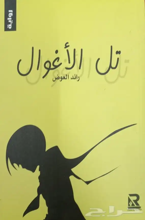 روايات عربية وانجليزية ومترجمة للبيع 28