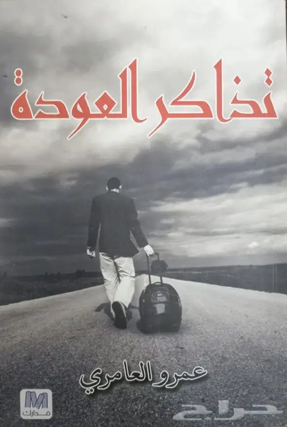 روايات عربية وانجليزية ومترجمة للبيع 29
