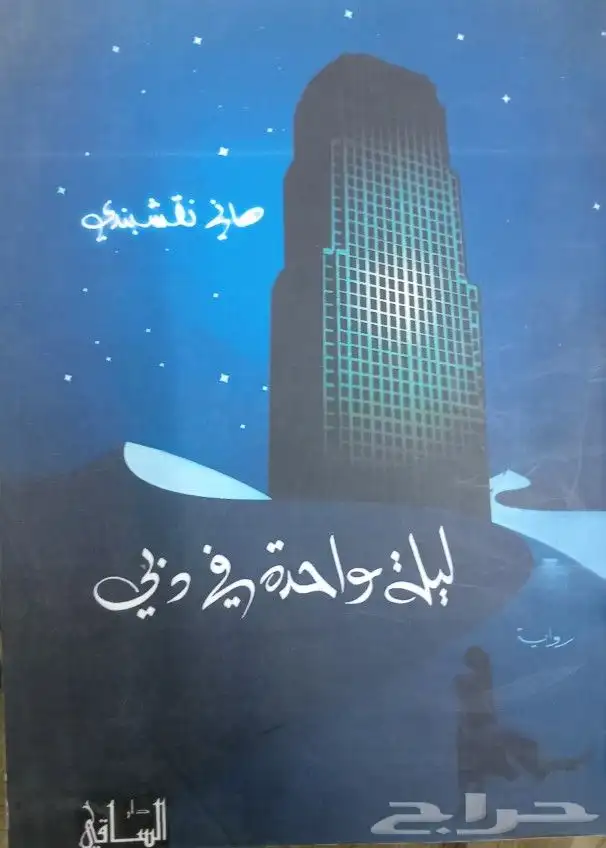 روايات عربية وانجليزية ومترجمة للبيع 22