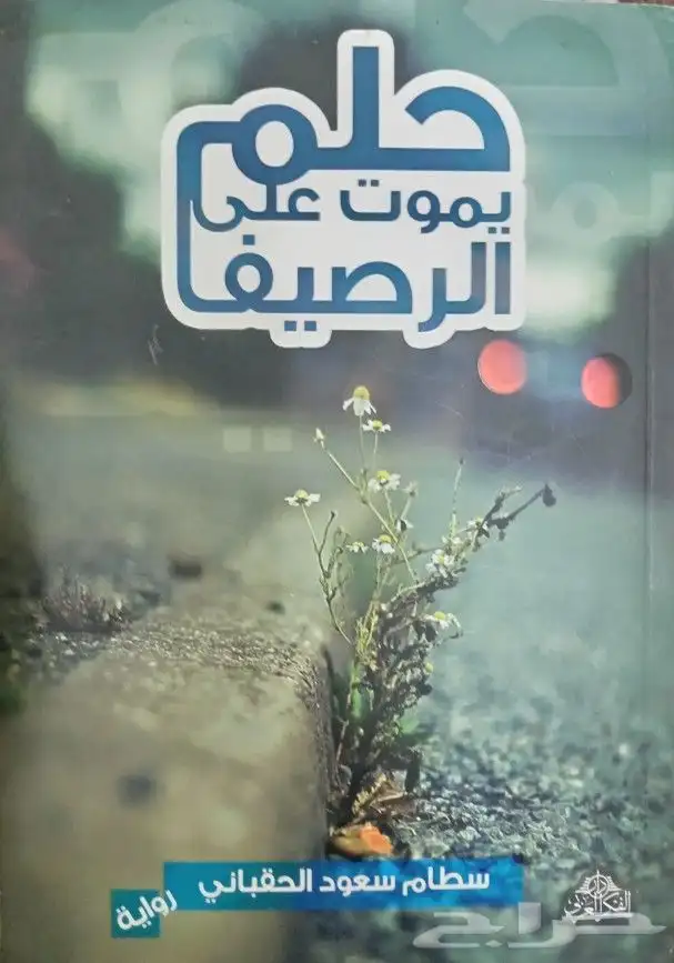 روايات عربية وانجليزية ومترجمة للبيع 30