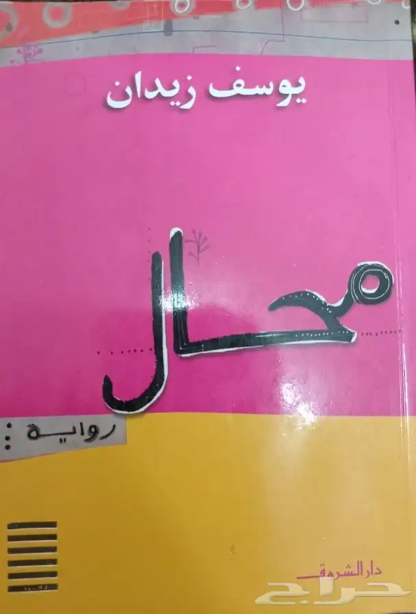 روايات عربية وانجليزية ومترجمة للبيع 6
