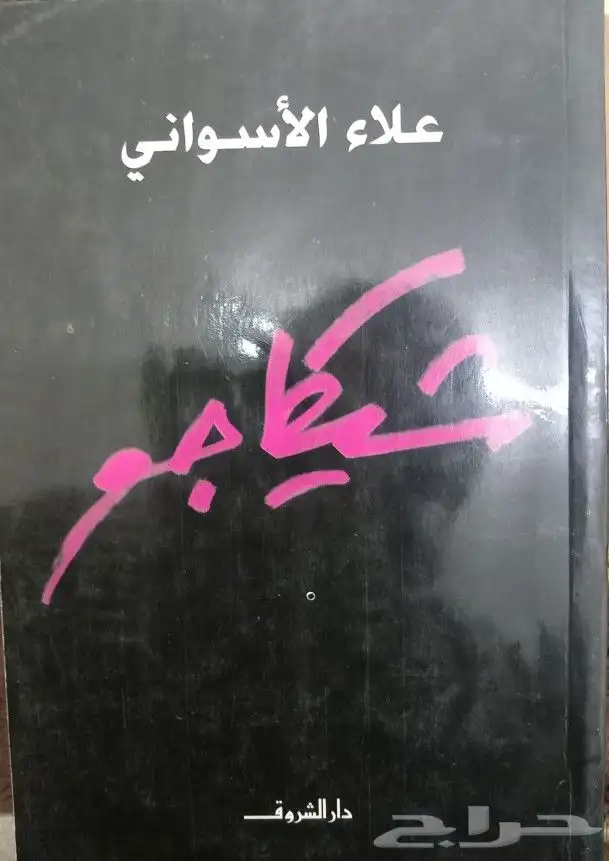 روايات عربية وانجليزية ومترجمة للبيع 8