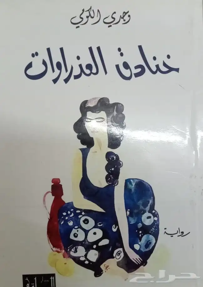 روايات عربية وانجليزية ومترجمة للبيع 43
