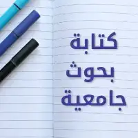 بحوث جامعية او خدمات طلابية 0