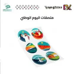 مطبوعات اليوم الوطني - اليوم الوطني السعودي يوم  للفرح 7