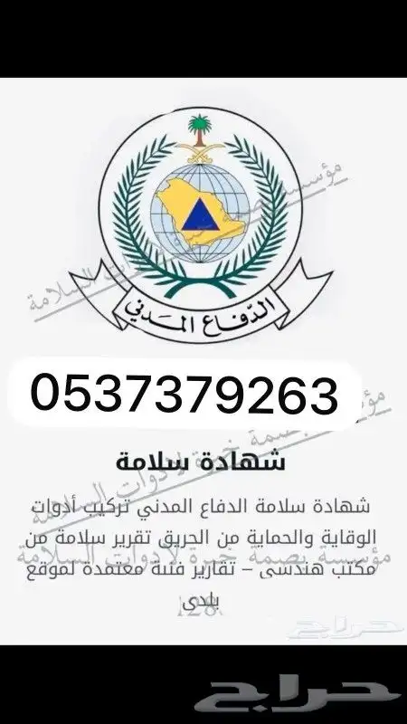 شهادات سلامة وتقارير للدفاع المدني 0