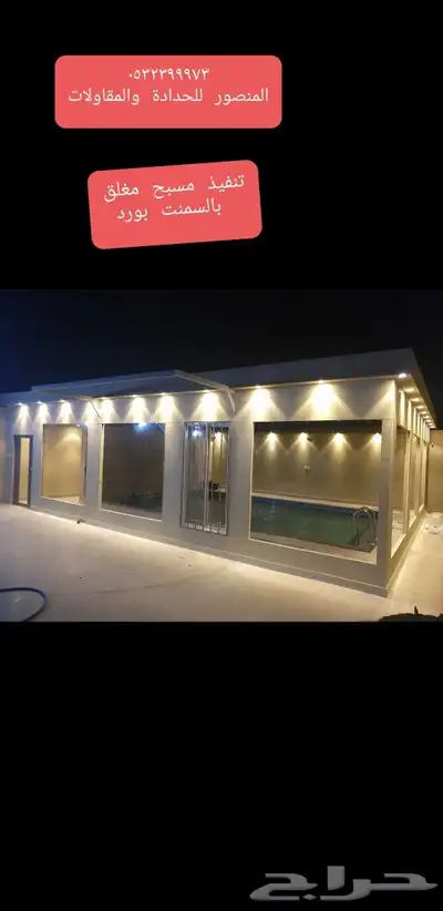 تنفيذ اعمال سمنت بور والجبس بورد 0