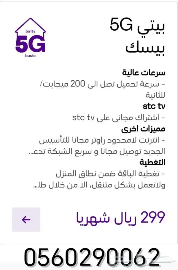 باقة بيتي 5G ستريم و علي الالياف البصرية فايبر 3