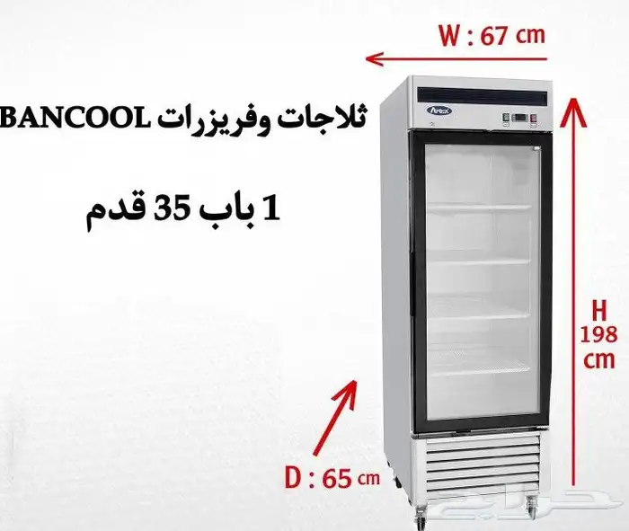 ثلاجات و فريزرات استيل باب زجاج درفة أحجام مختلفة 9