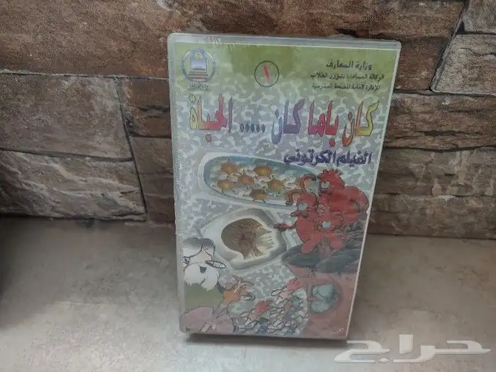 اشرطة فيديو VHS وزارة المعارف 0