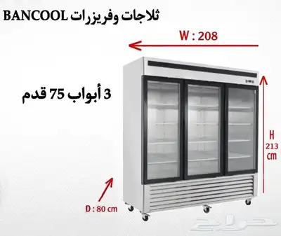 ثلاجات و فريزرات استيل باب زجاج درفة أحجام مختلفة 7
