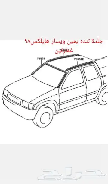 جلدة تنده يمين ويسار هايلكس 98م2005م غمارتين وكاله الاصلي 0