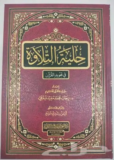 حلية التلاوة في تجويد القرآن الكريم 1