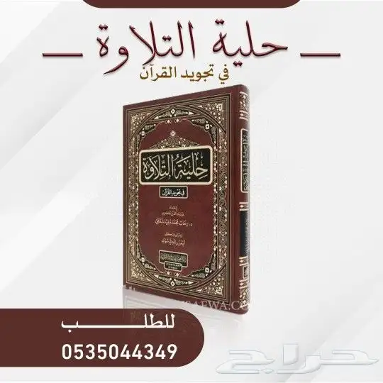 حلية التلاوة في تجويد القرآن الكريم 0