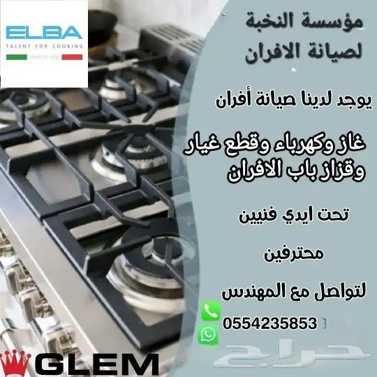 صيانة افران كهرباء وغاز الحمدانية 0