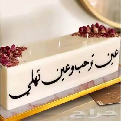 شمعة استقبال كبيره جدا 3