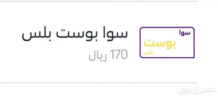 سوا بوست بلس ب 170 بس بدون ضريبه 0
