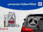 تجديد_مساعدات_هيدروليك_وصيانة_جميع_أنواع_السيارات_الألمانية 1